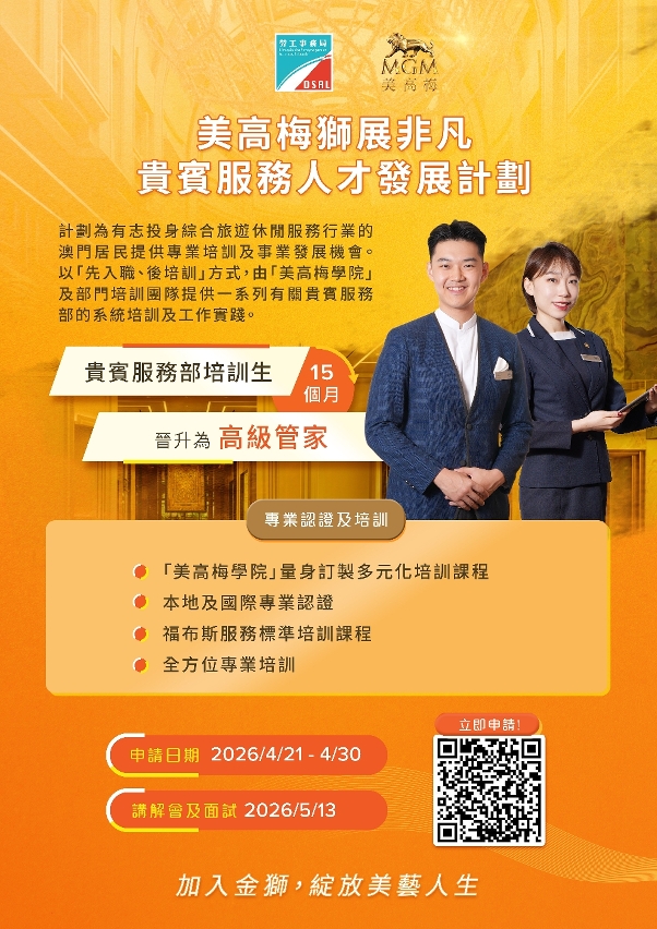 勞工局和美高梅合作推出就業+培訓專項計劃