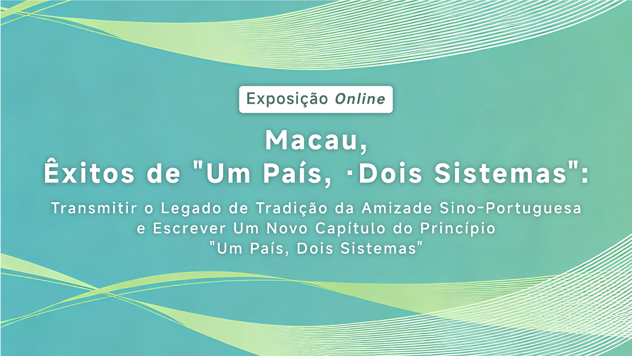 Macau, Êxitos de "Um País, Dois Sistemas" - Exposição Online