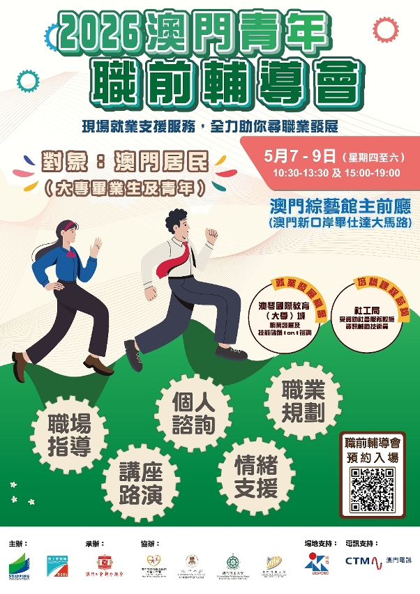 2026“澳門青年職前輔導會”宣傳海報