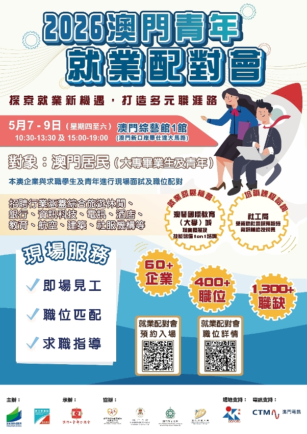 2026“澳門青年就業配對會”宣傳海報