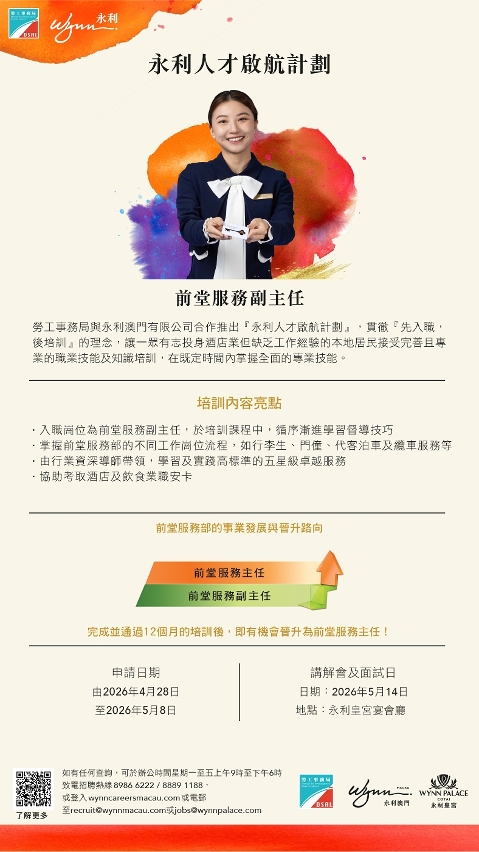 勞工局和永利合作推出就業+培訓專項計劃