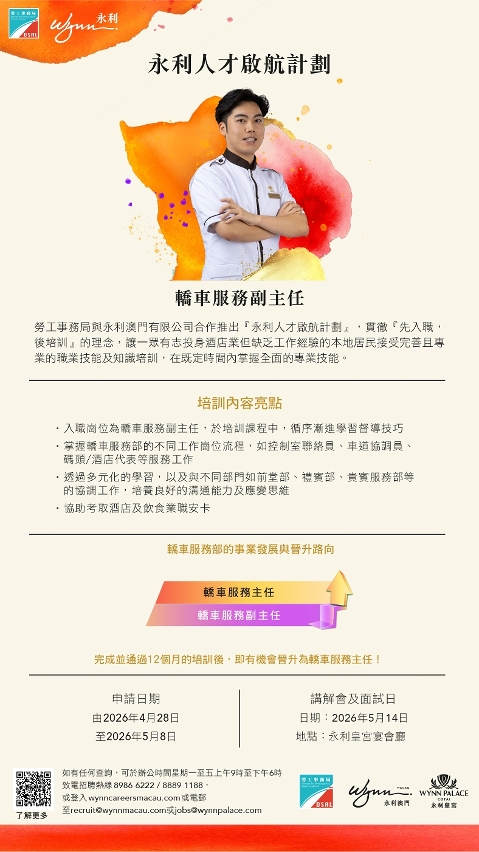 勞工局和永利合作推出就業+培訓專項計劃