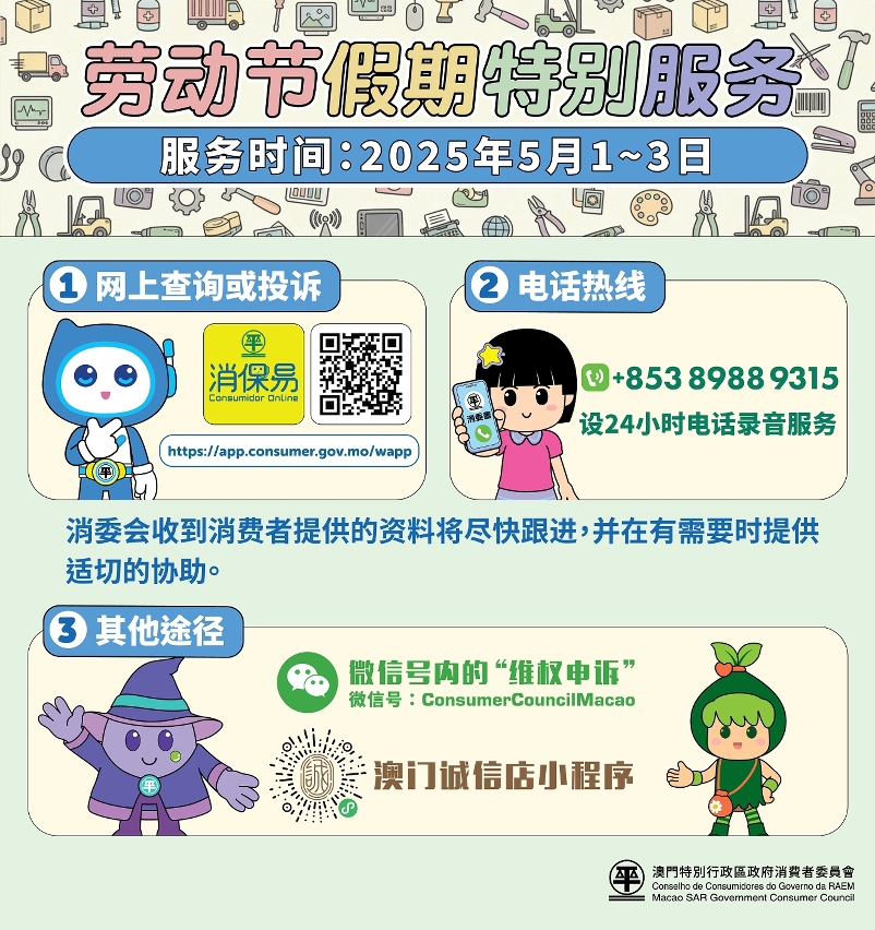 消委會五一黃金周設特別服務圖文包_簡