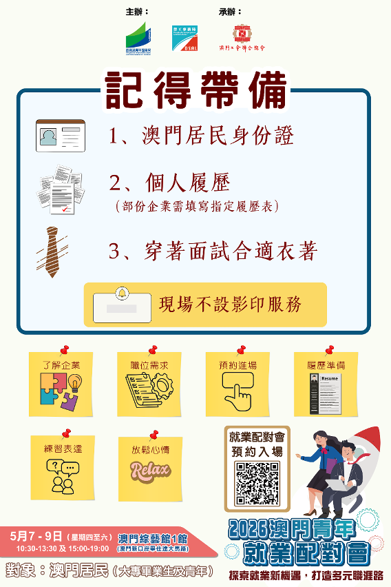 2026澳門青年就業配對會宣傳海報
