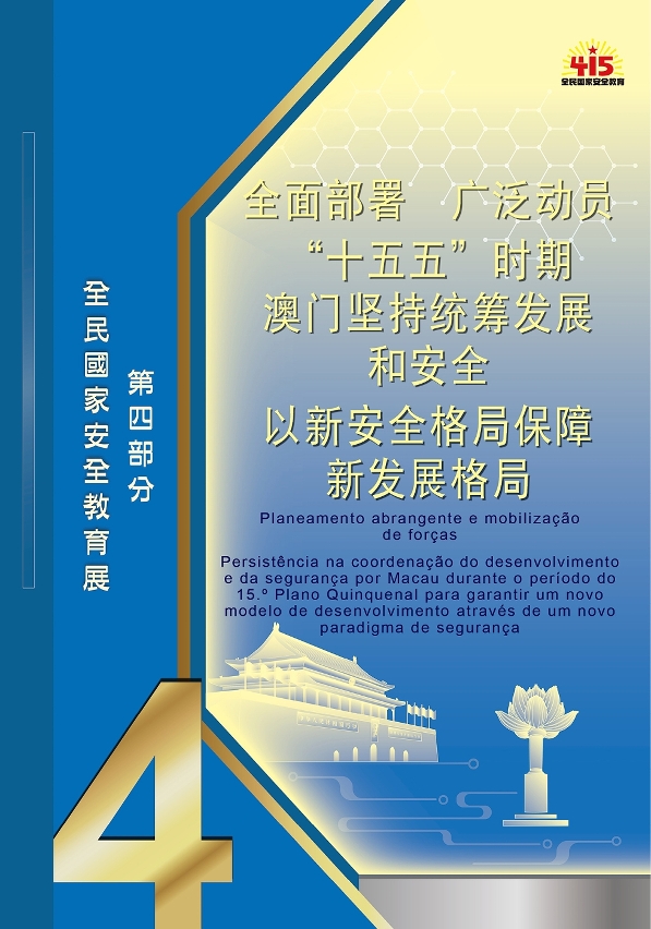澳门坚持统筹发展和安全  以新安全格局保障新发展格局