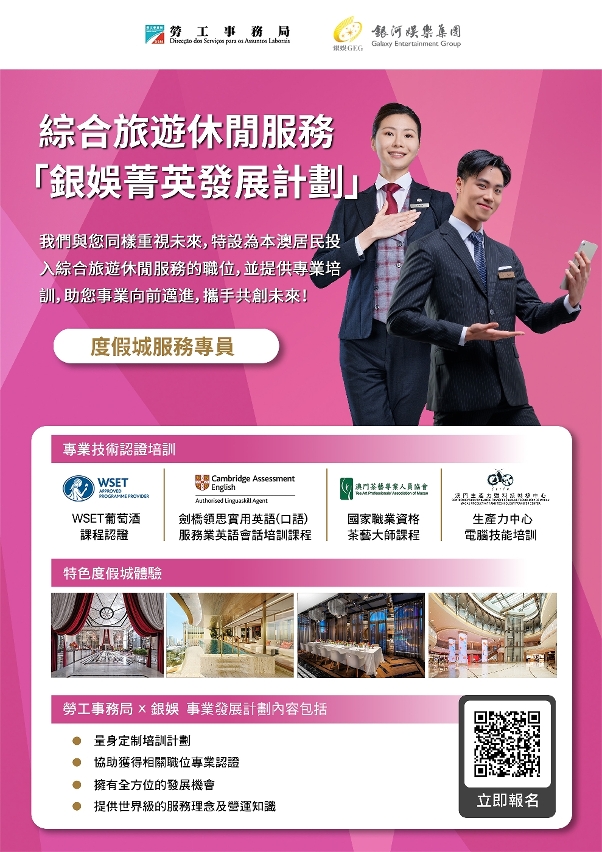 勞工局和銀娛合作推出就業+培訓專項計劃