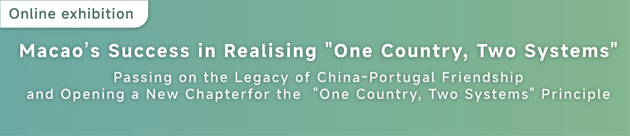 Macao’s Success in Realising "One Country, Two Systems" –  Passing on the Legacy of China-Portugal Friendship and Opening a New Chapter for the  "One Country, Two Systems" Principle