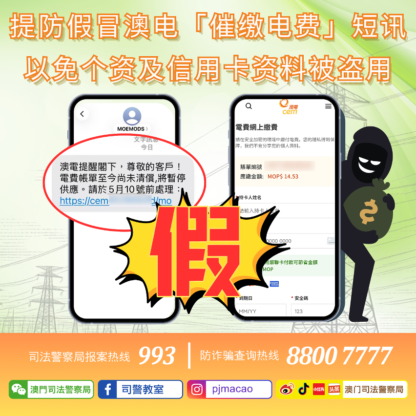司警局呼吁市民提防假冒澳电「催缴电费」短讯