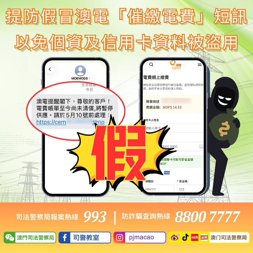 司警局呼籲市民提防假冒澳電「催繳電費」短訊