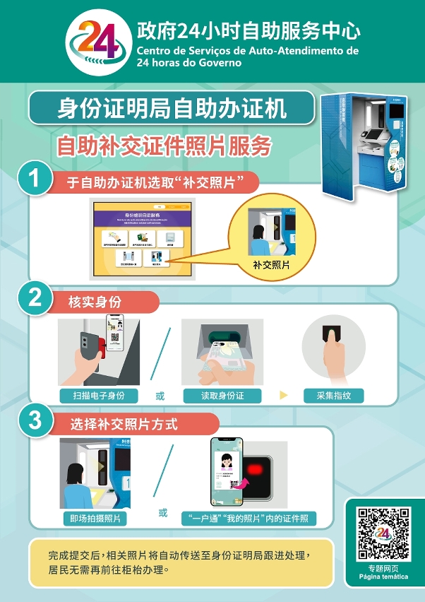身份证明局推出自助补交证件照片服务