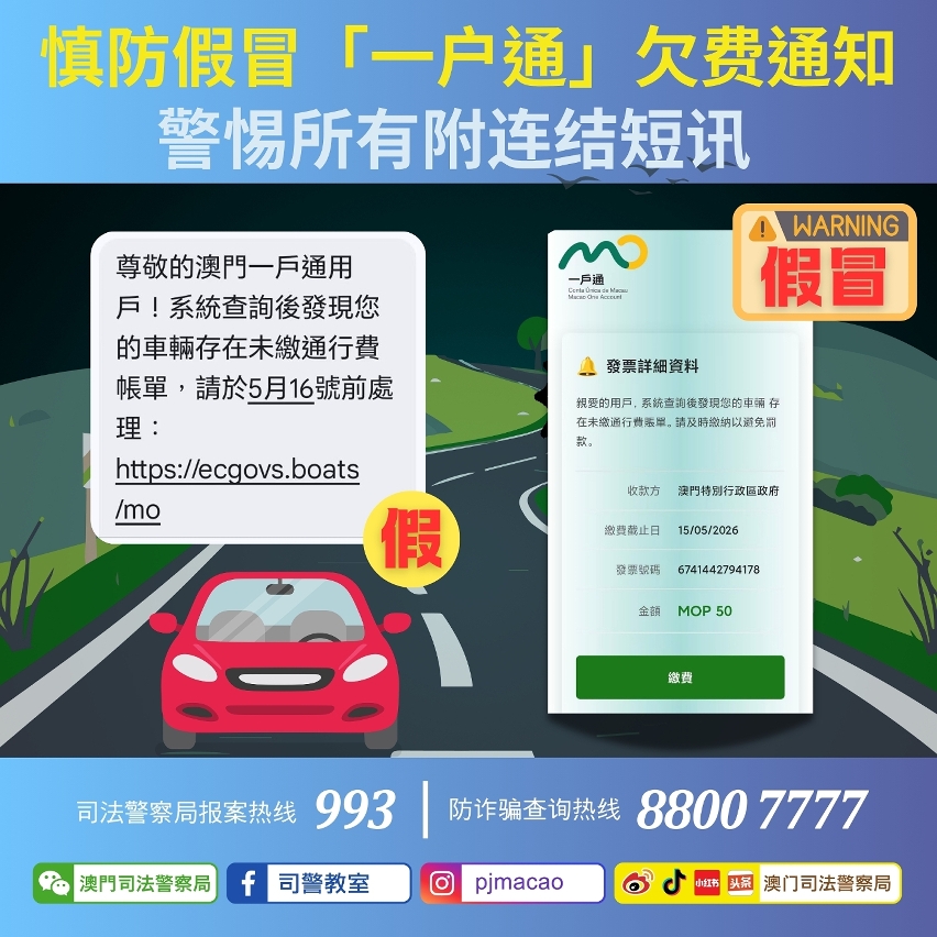 司警局呼吁市民慎防假冒「一户通」欠费通知 警惕所有附连结短讯