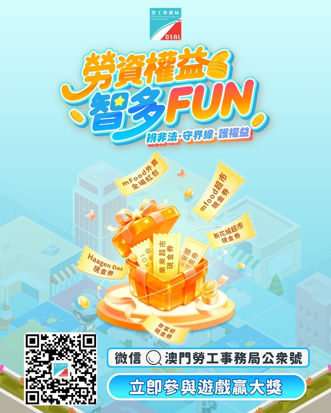勞工局推出微信有獎遊戲 宣揚勞動權益訊息