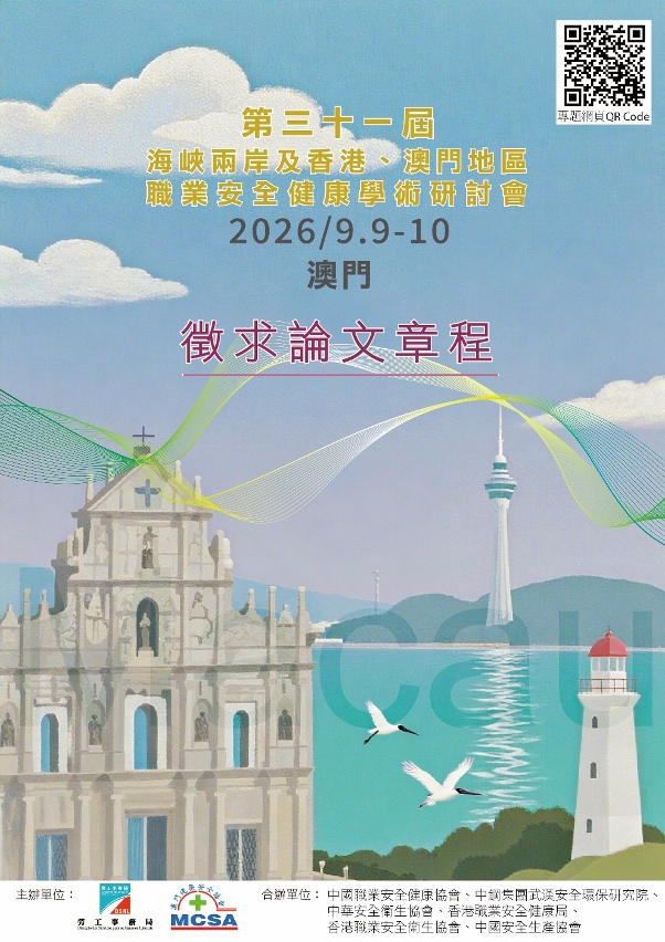 职安健研讨会征求论文章程