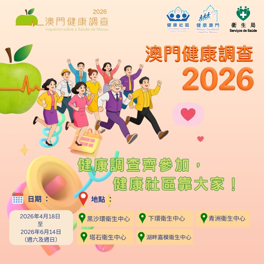 “澳门健康调查2026”内容介绍图文包