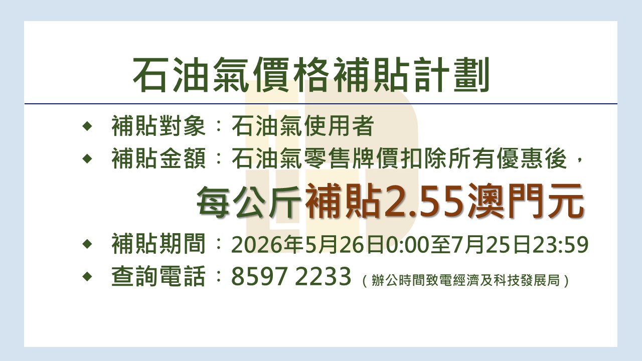 “石油氣價格補貼計劃”