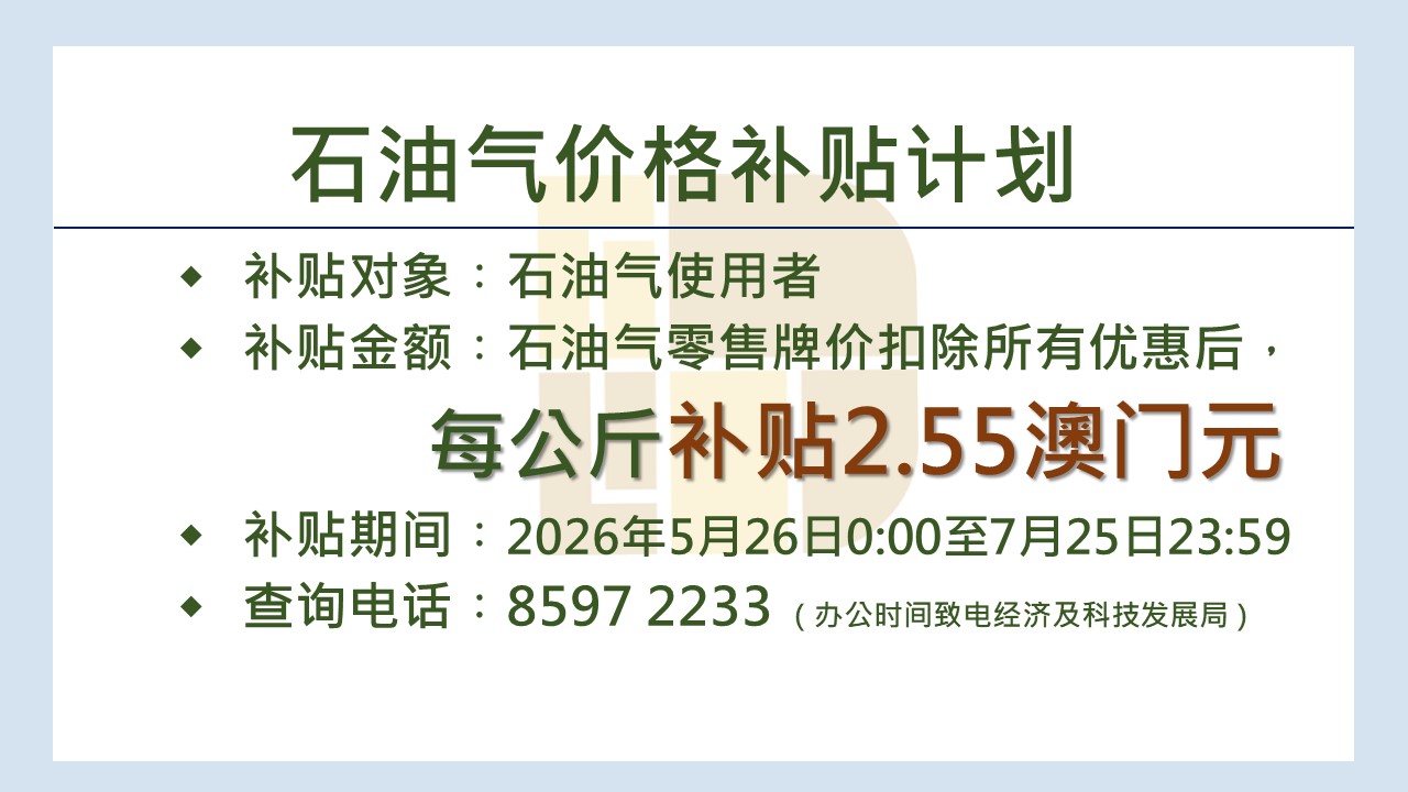 “石油气价格补贴计划”