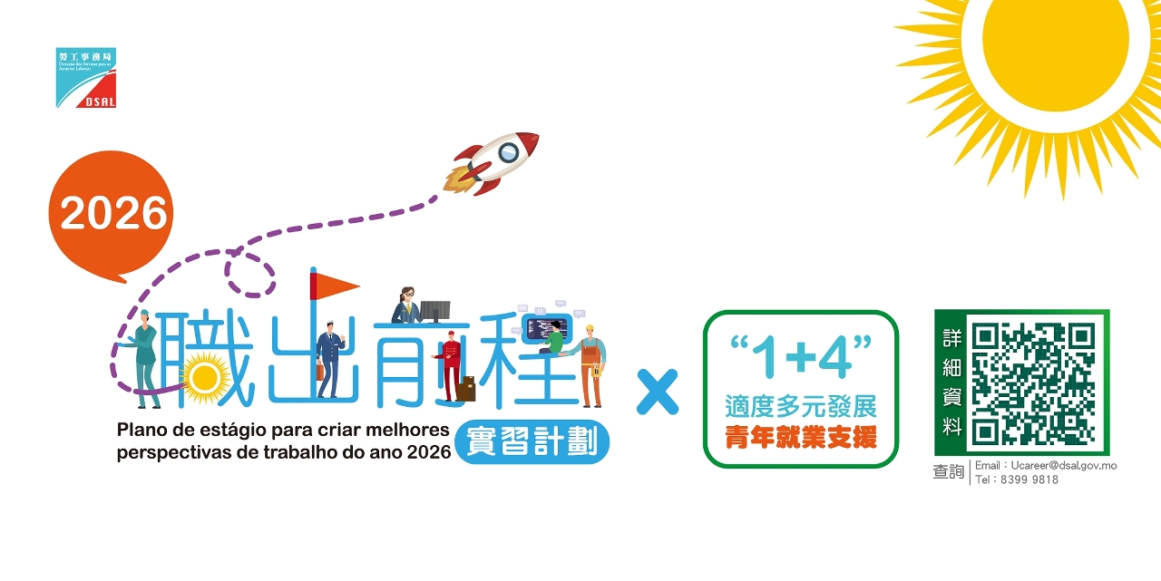 職出前程實習計劃2026