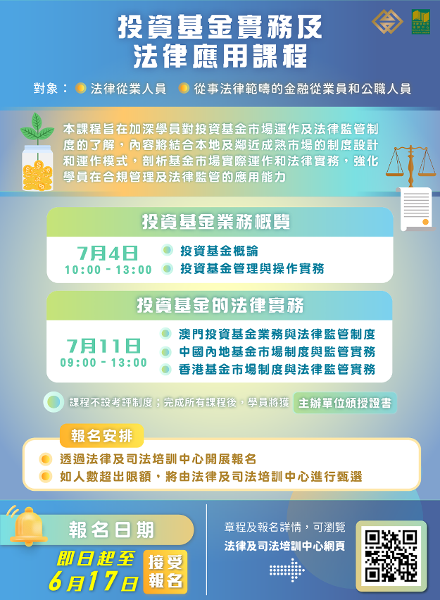 “投資基金實務及法律應用”課程即日起接受報名