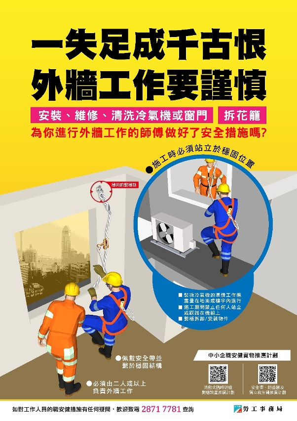 勞工事務局呼籲業界加強外牆及高空工作安全措施