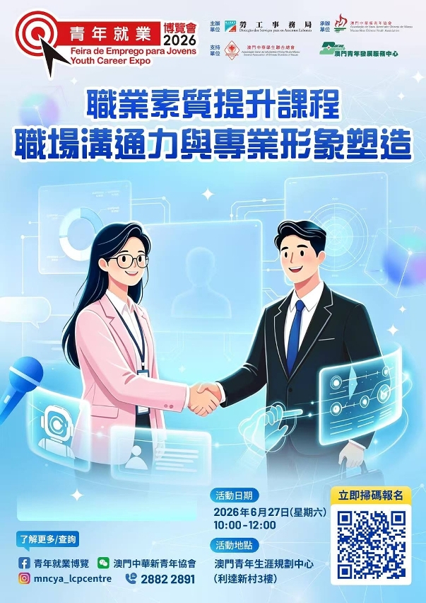 “青年就業博覽會2026”7月舉行  助力本澳青年構築職業藍圖