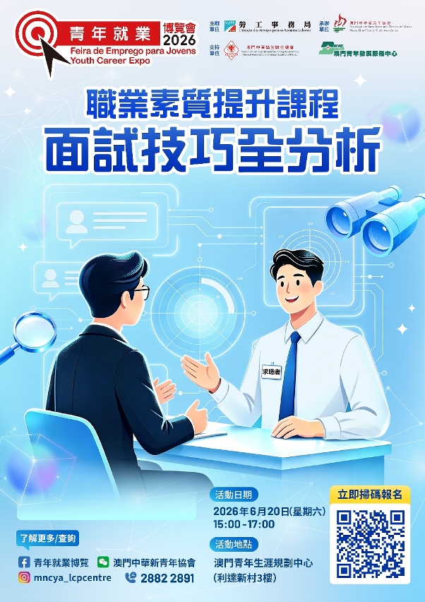 “青年就業博覽會2026”7月舉行  助力本澳青年構築職業藍圖