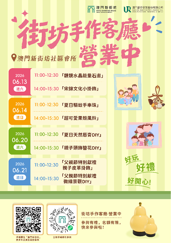 澳门新街坊6月13至21日办「街坊手作客厅‧营业中」沙龙活动，欢迎广大澳门居民踊跃报名