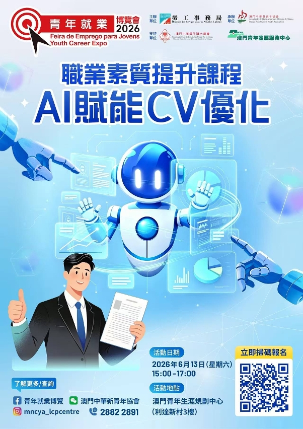 “青年就業博覽會2026”7月舉行  助力本澳青年構築職業藍圖
