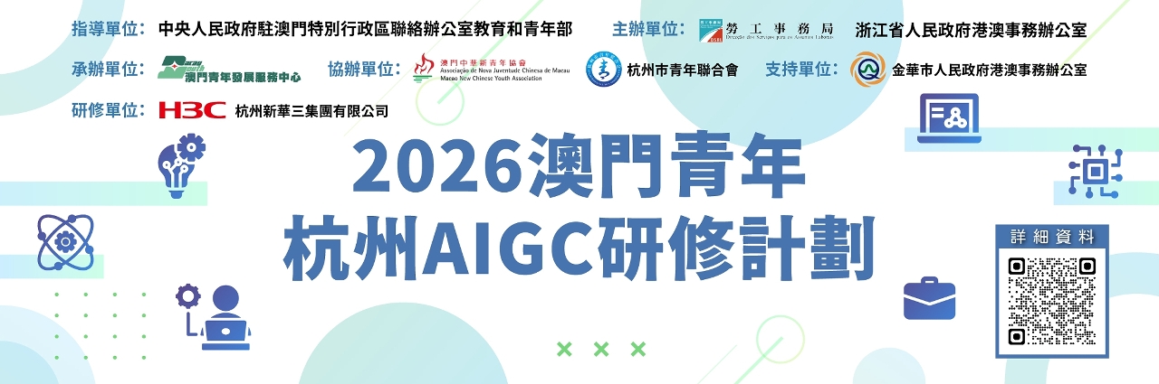 2026澳门青年‧杭州AIGC专项研修计划