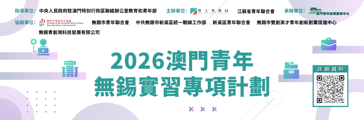 2026澳门青年‧无锡实习专项计划