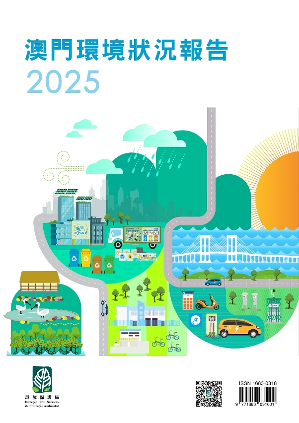 《澳门环境状况报告2025》已公布