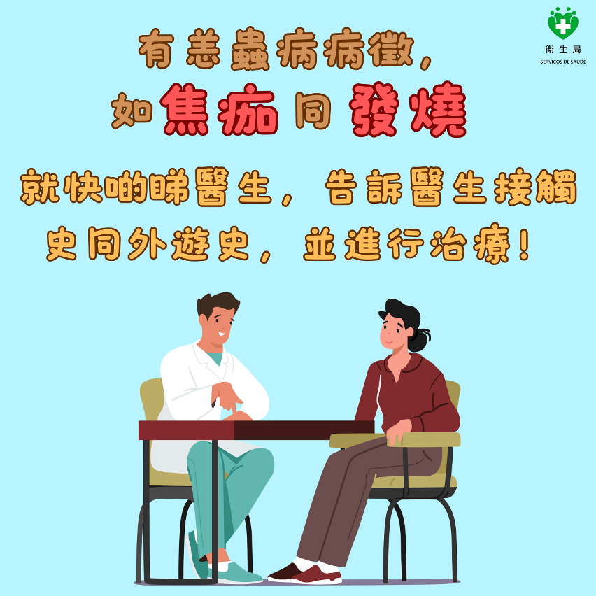 預防恙蟲病知識圖文包