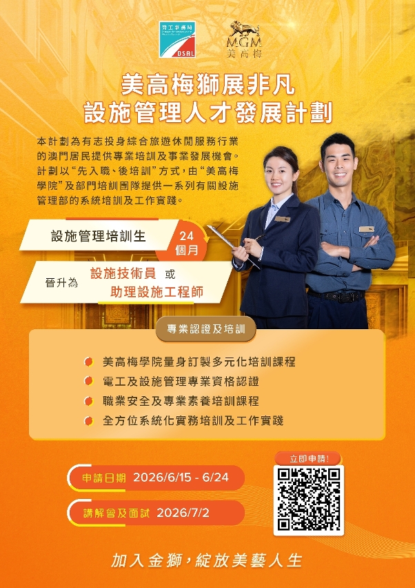 勞工局與美高梅合作推出就業+培訓專項計劃