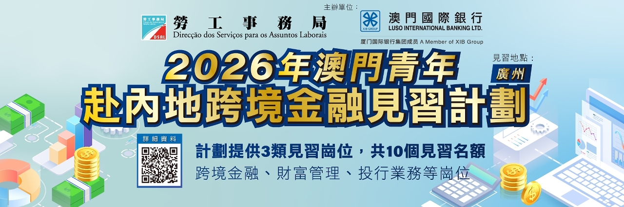 劳工局推出“2026年澳门青年赴内地跨境金融见习计划”