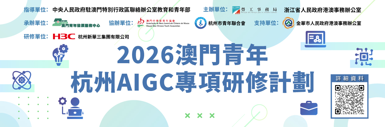 2026澳门青年‧杭州AIGC专项研修计划