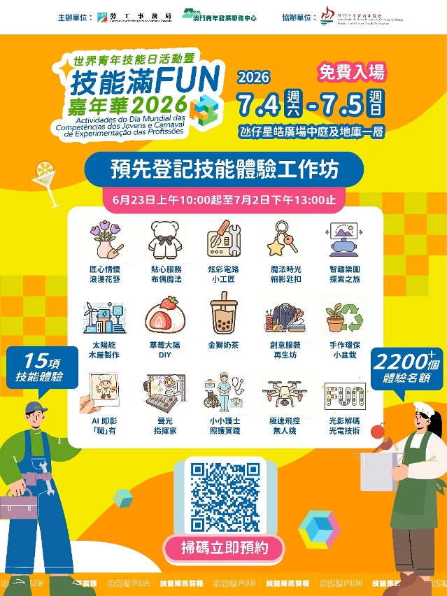 劳工局举办“世界青年技能日”系列活动　鼓励青年掌握职业技能迎接新机遇