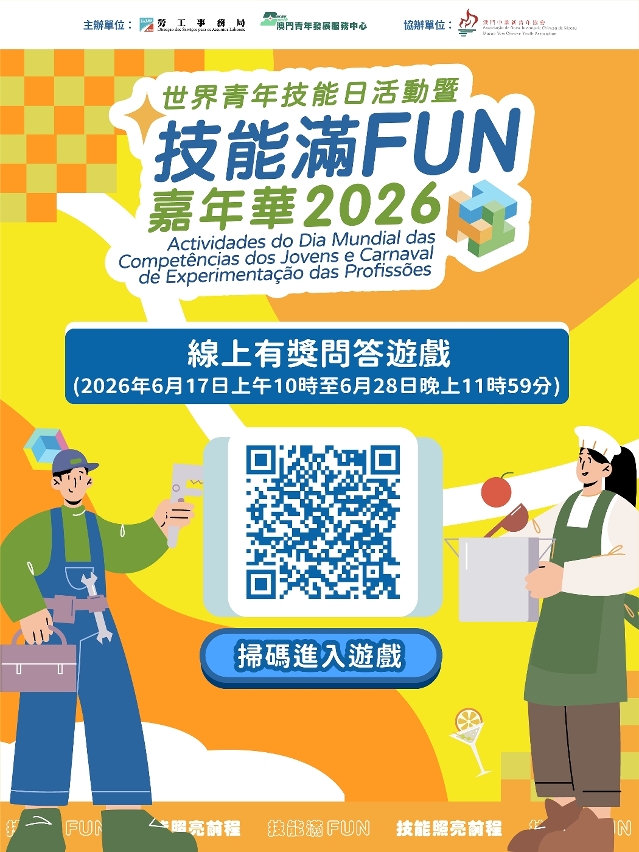 劳工局举办“世界青年技能日”系列活动　鼓励青年掌握职业技能迎接新机遇