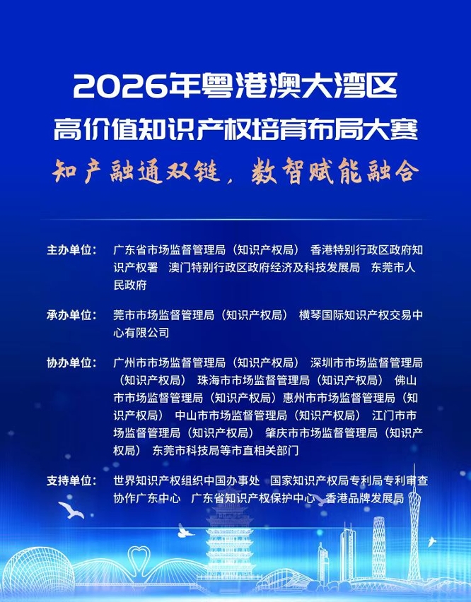 “2026年粤港澳大湾区高价值知识产权培育布局大赛”