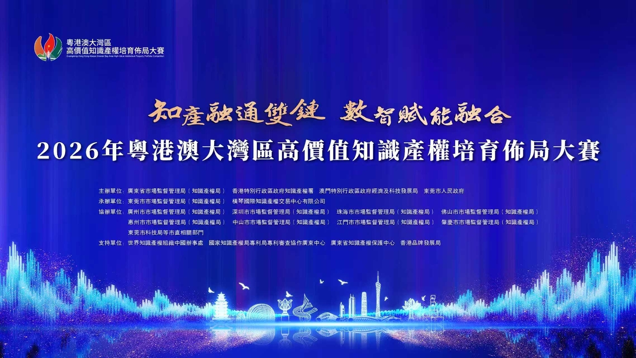 “2026年粵港澳大灣區高價值知識產權培育佈局大賽”