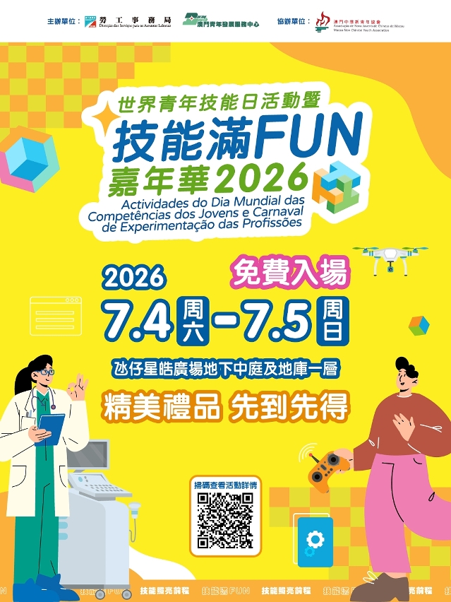 勞工局舉辦“世界青年技能日”系列活動　鼓勵青年掌握職業技能迎接新機遇
