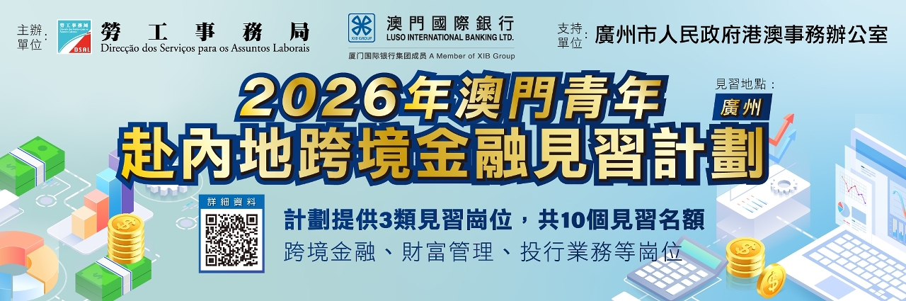 2026年澳門青年赴內地跨境金融見習計劃