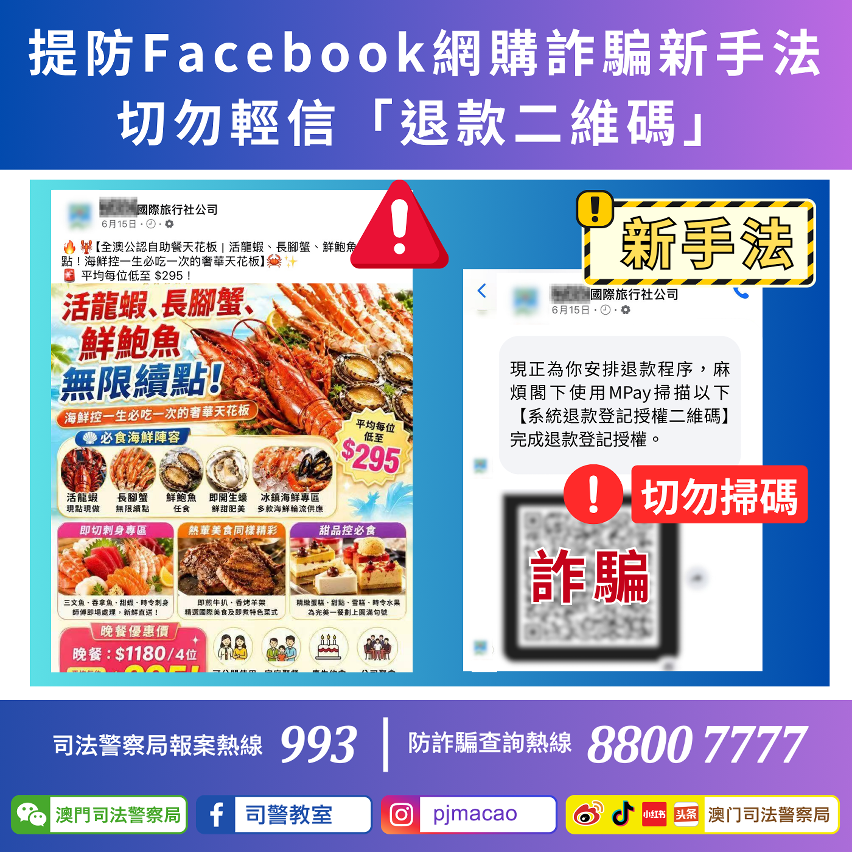 司警局呼籲市民提防Facebook網購詐騙新手法
