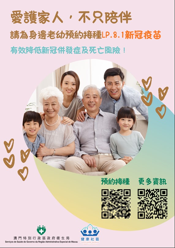 请为身边老幼预约接种lp.8.1新冠疫苗