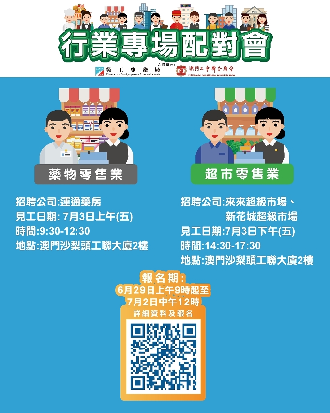 劳工局7月首周举办两场配对会