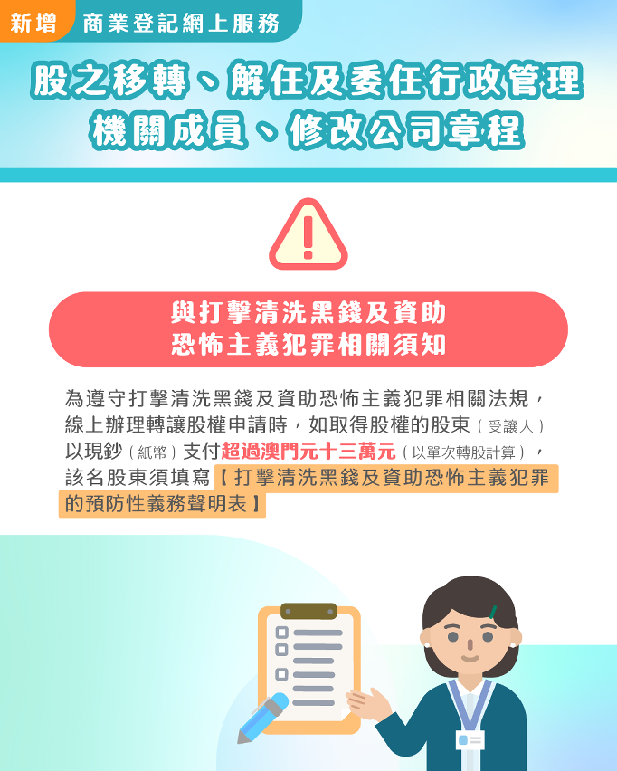 “股之移轉、解任及委任公司機關成員、修改公司章程”網上申請注意事項(2)