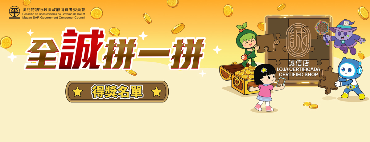消委會公佈“全誠拼一拼”活動得獎名單