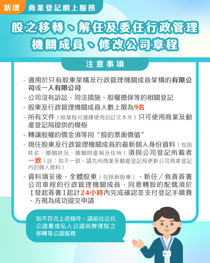 “股之移转、解任及委任公司机关成员、修改公司章程”网上申请注意事项(1)