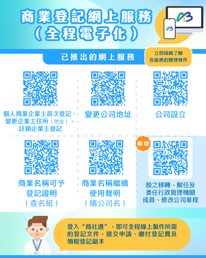 商业登记再推全程电子化服务