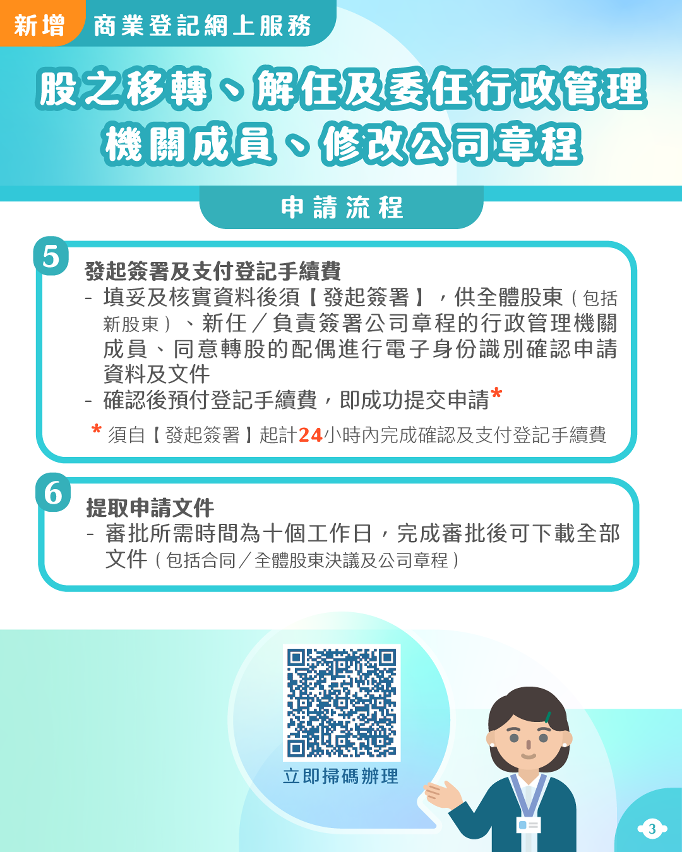 “股之移轉、解任及委任公司機關成員、修改公司章程”網上申請流程(2)