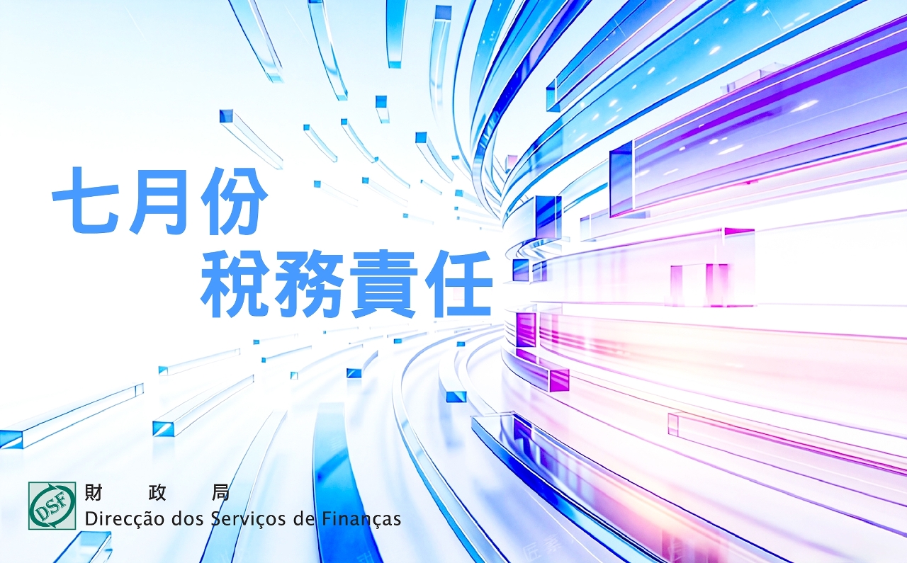 二零二六年七月份稅務責任
