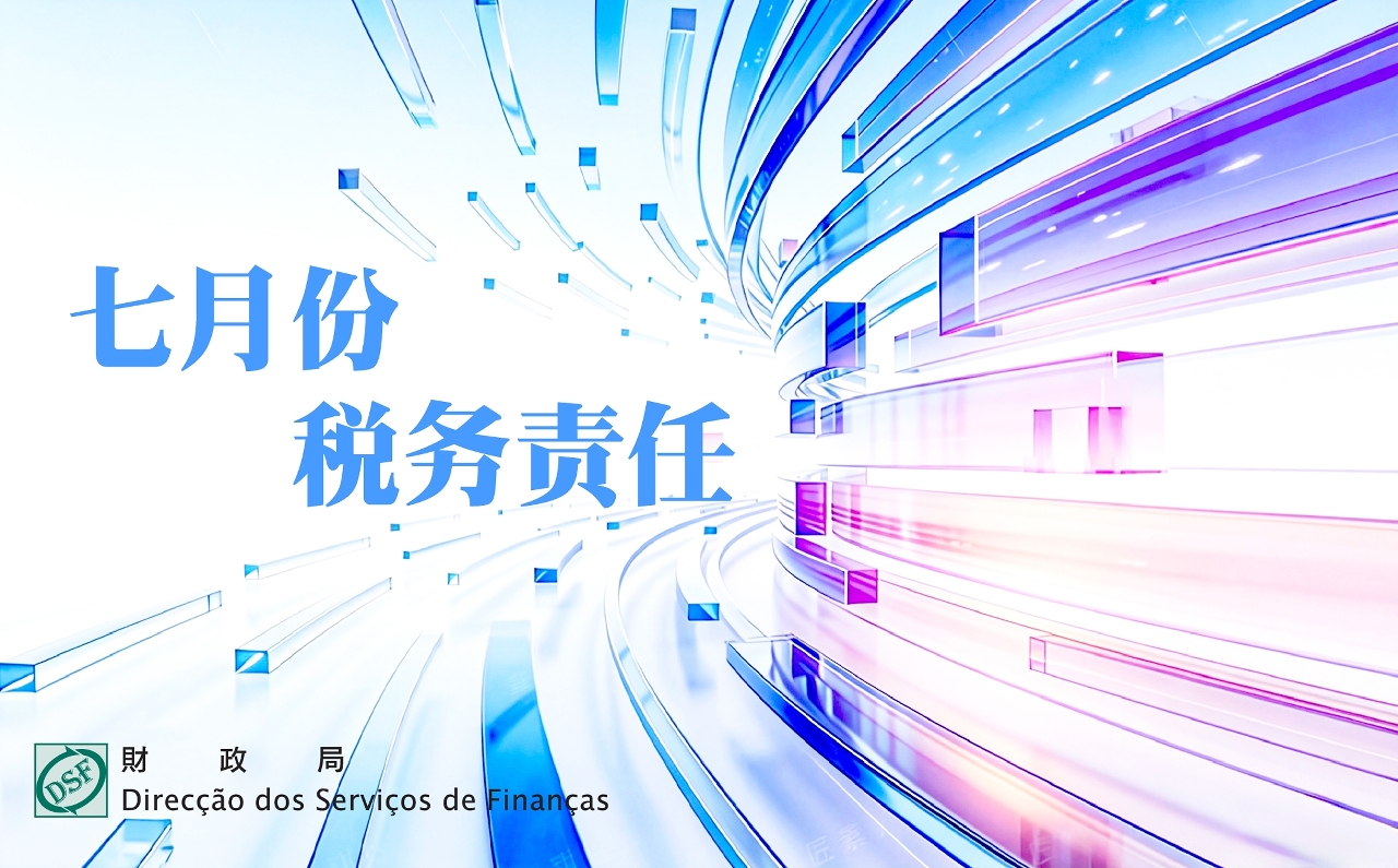 二零二六年七月份税务责任